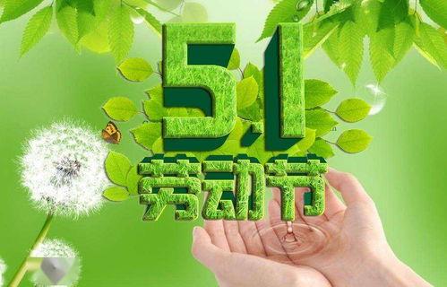 爆料五一快乐的视频大全,欢乐时光,精彩瞬间回顾 第1张 爆料五一快乐的视频大全,欢乐时光,精彩瞬间回顾 第1张