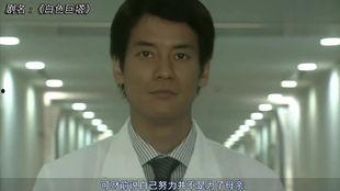 白色巨塔在线观看日本,揭秘医疗界的权力斗争与人性挣扎